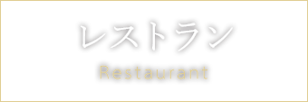 レストラン